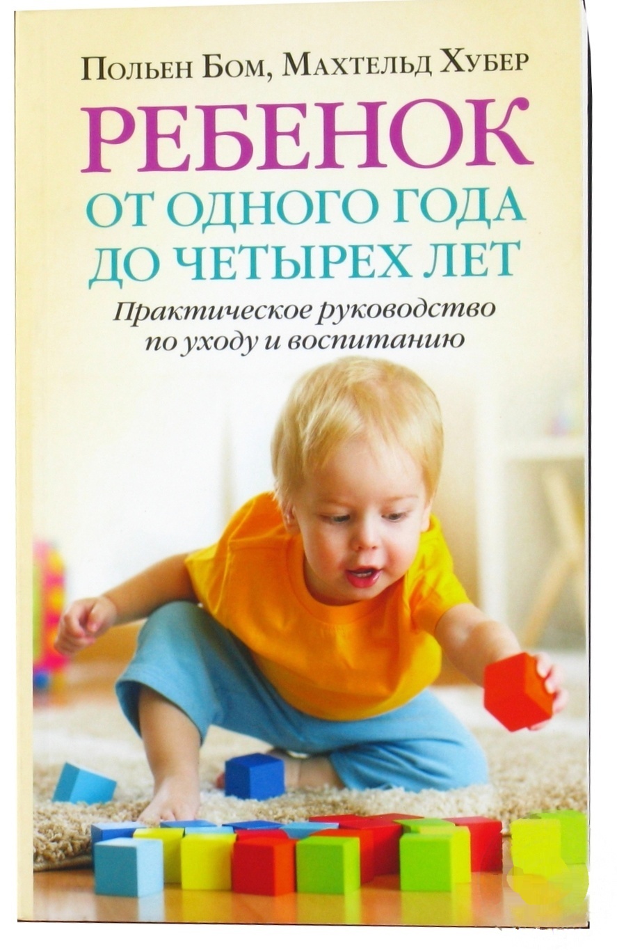 

Книга Ребенок от одного года до четырех лет