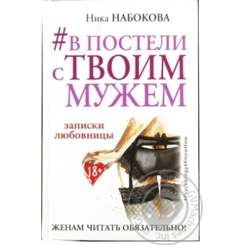 Книга Ника Набокова В постели с твоим мужем - купить, цены на - фото 2