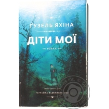 Книга Яхина Г. Дети мои 2 - купить, цены на NOVUS - фото 3