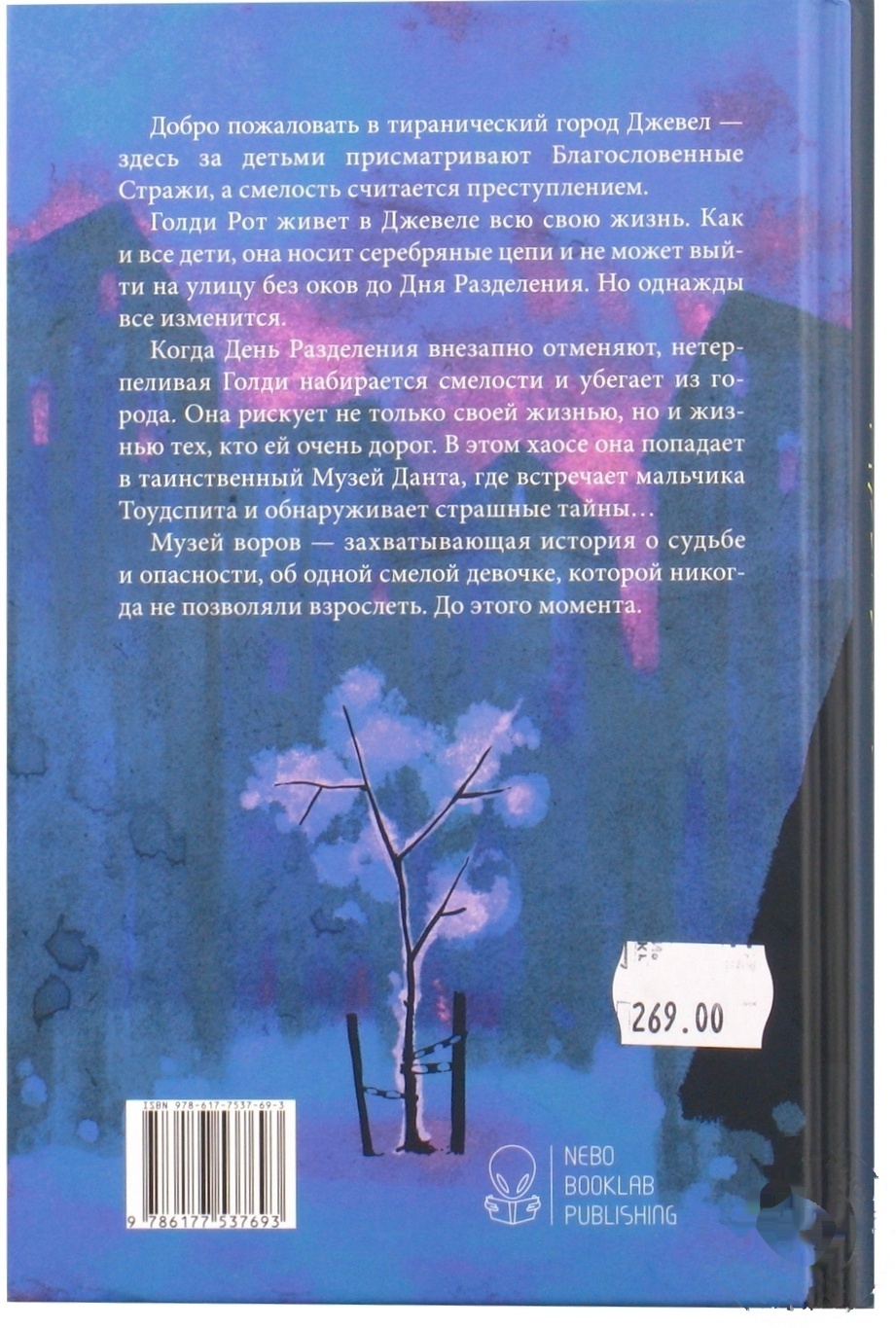 

Книга Лиан Таннер Музей воров