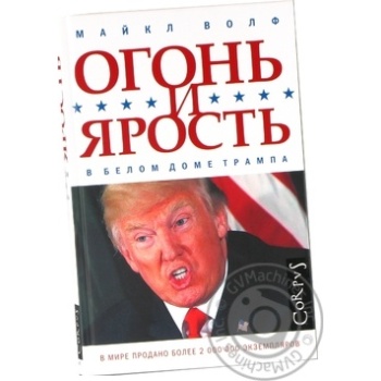 Книга Огонь и Ярость - купить, цены на NOVUS - фото 1