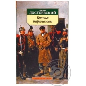 The Brothers Karamazov Book - buy, prices for - photo 1
