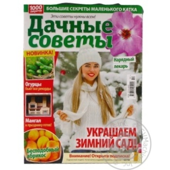 Журнал Дачные советы - купить, цены на ULTRAMARKET - фото 1