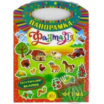 Книга Панорама-фантазия. Ферма - купить, цены на ULTRAMARKET - фото 1