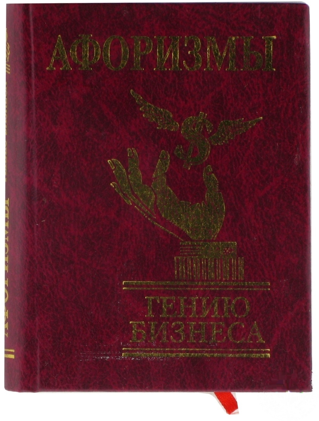 

Книга Афоризмы Гению бизнеса