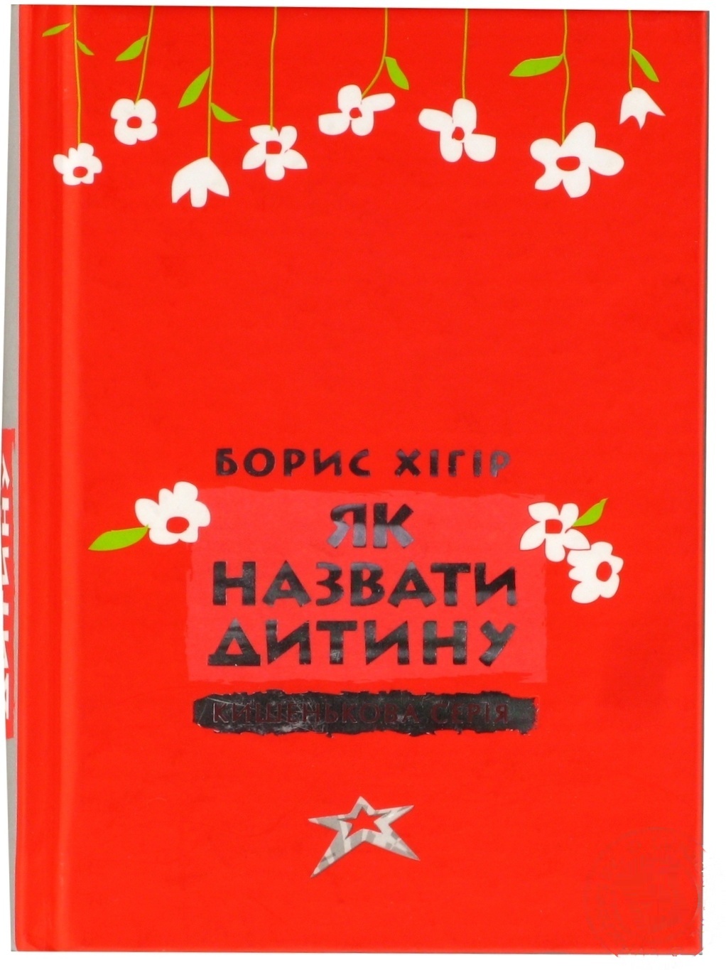 

Книга Как назвать Ребенка