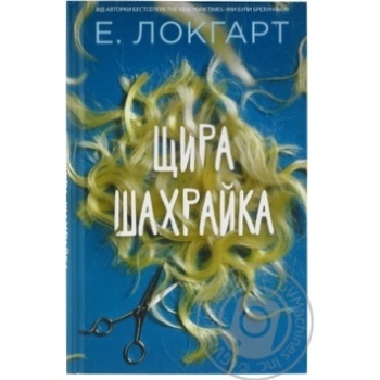 Книга Щира шахрайка - купити, ціни на МегаМаркет - фото 1