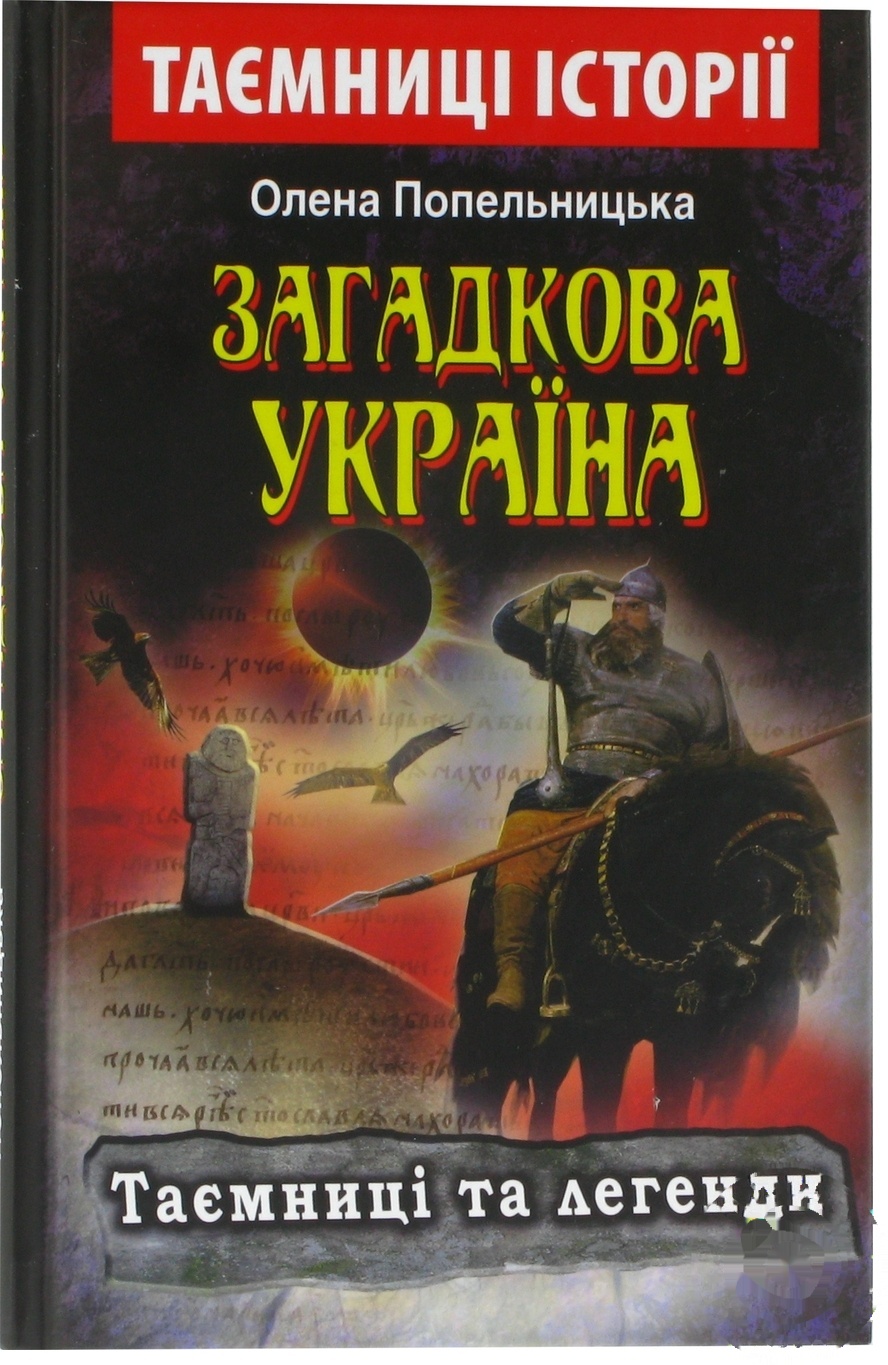 

Книга Загадочная Украины. Тайны и легенды