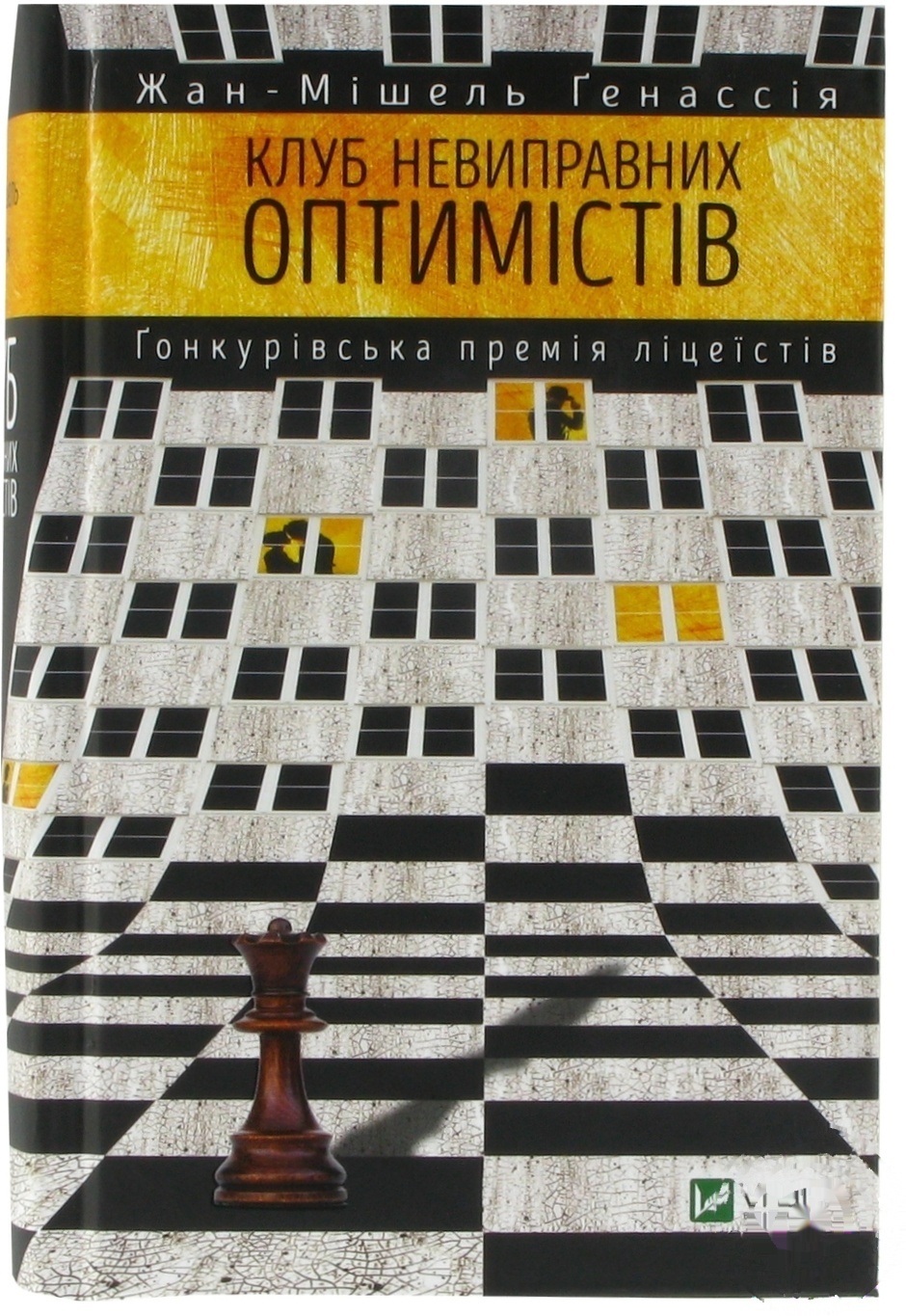 

Книга Клуб неисправимых оптимистов