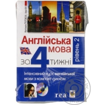 Книга Англійська за 4 тижні. Інтенсивний курс англійської мови з компакт-диском - купити, ціни на ULTRAMARKET - фото 1