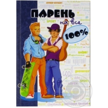 Книга Хлопець на всі 100% - купити, ціни на МегаМаркет - фото 1