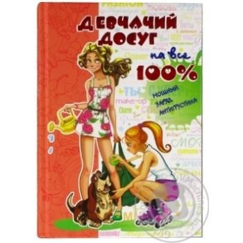 Книга Дівчаче дозвілля на всі 100% - купити, ціни на - фото 1