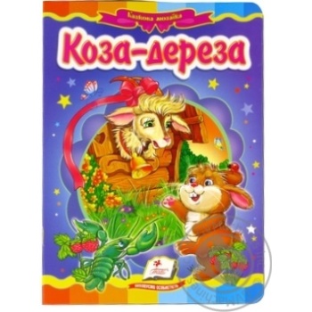 Книга Коза-дереза - купити, ціни на - фото 1