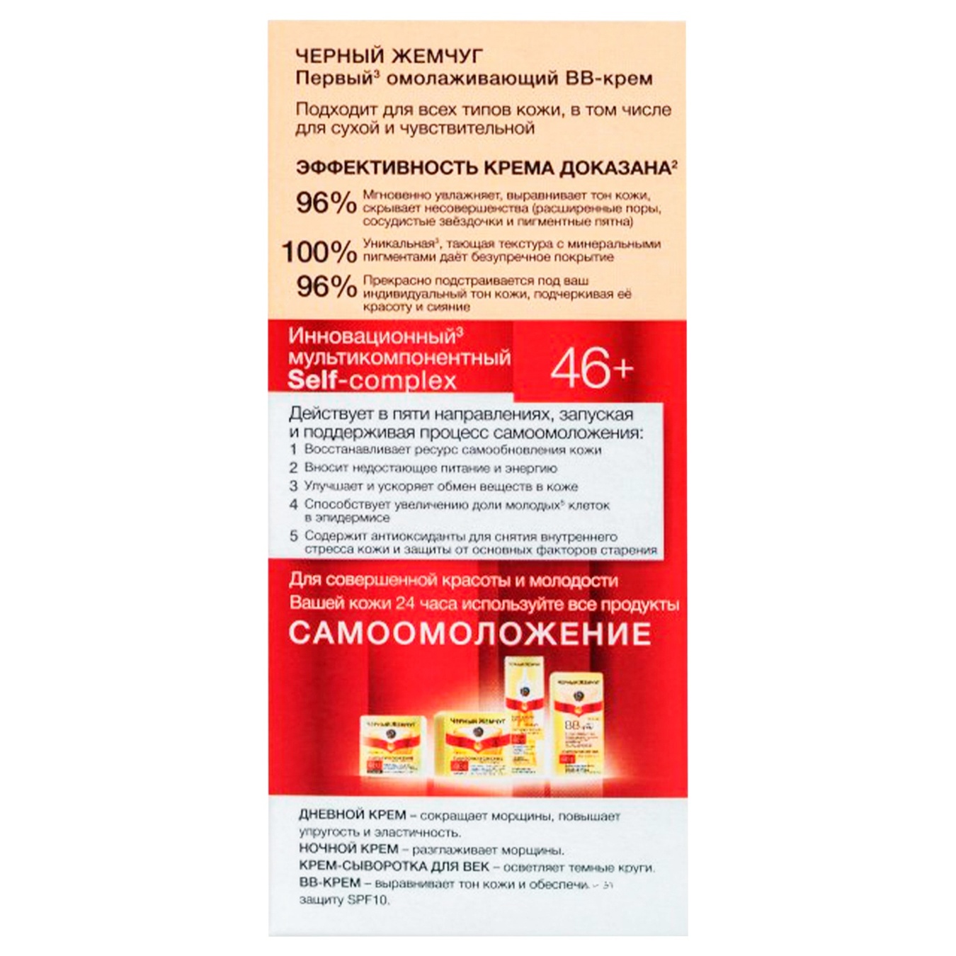 

ВВ-крем для лица Черный жемчуг Самоомоложение для всех типов кожи 46+ 45мл
