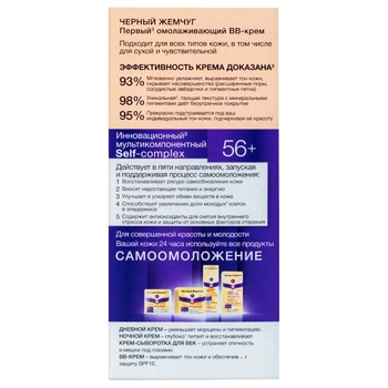 ВВ-крем для обличчя Черний жемчуг Омолоджуючий для всіх типів шкіри 56+ 45мл ВВ-крем для обличчя Черний жемчуг Омолоджуючий для всіх типів шкіри 56+ 45мл - купити, ціни на - фото 3